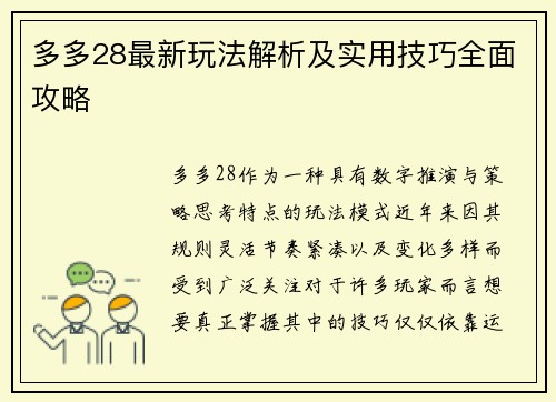多多28最新玩法解析及实用技巧全面攻略
