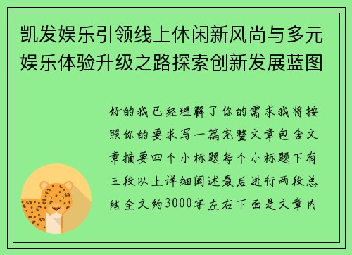凯发娱乐引领线上休闲新风尚与多元娱乐体验升级之路探索创新发展蓝图