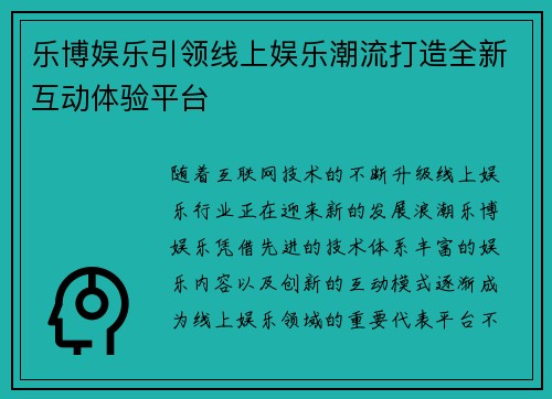 乐博娱乐引领线上娱乐潮流打造全新互动体验平台