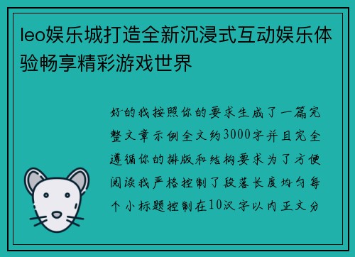 leo娱乐城打造全新沉浸式互动娱乐体验畅享精彩游戏世界