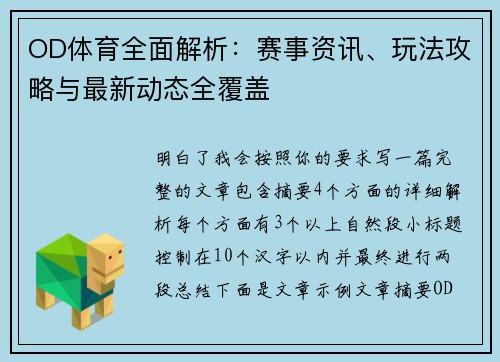 OD体育全面解析:赛事资讯、玩法攻略与最新动态全覆盖 OD体育全面解析:赛事资讯、玩法攻略与最新动态全覆盖