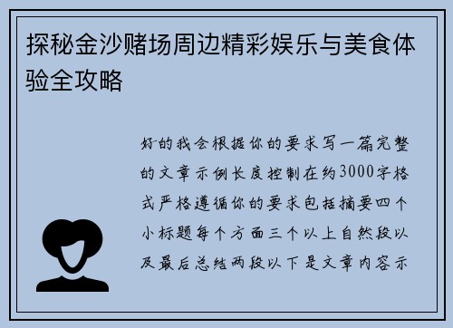探秘金沙赌场周边精彩娱乐与美食体验全攻略