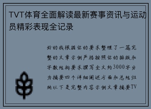 TVT体育全面解读最新赛事资讯与运动员精彩表现全记录