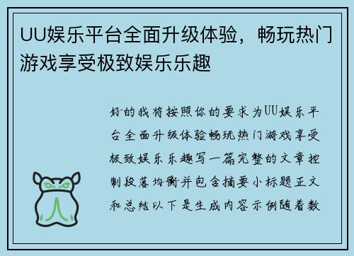 UU娱乐平台全面升级体验，畅玩热门游戏享受极致娱乐乐趣