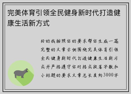 完美体育引领全民健身新时代打造健康生活新方式