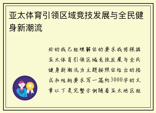 亚太体育引领区域竞技发展与全民健身新潮流 亚太体育引领区域竞技发展与全民健身新潮流
