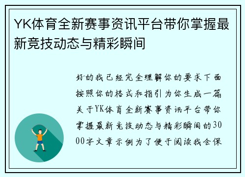 YK体育全新赛事资讯平台带你掌握最新竞技动态与精彩瞬间 YK体育全新赛事资讯平台带你掌握最新竞技动态与精彩瞬间