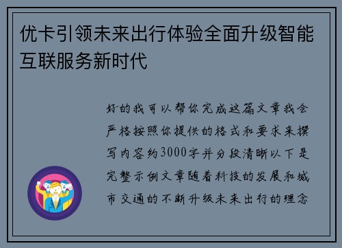 优卡引领未来出行体验全面升级智能互联服务新时代