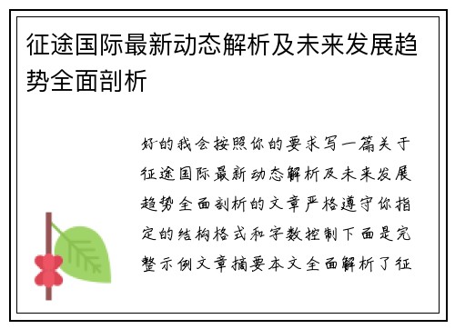 征途国际最新动态解析及未来发展趋势全面剖析 征途国际最新动态解析及未来发展趋势全面剖析