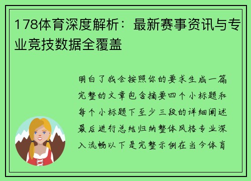 178体育深度解析：最新赛事资讯与专业竞技数据全覆盖