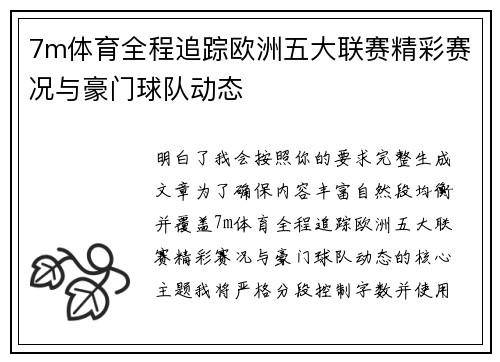 7m体育全程追踪欧洲五大联赛精彩赛况与豪门球队动态 7m体育全程追踪欧洲五大联赛精彩赛况与豪门球队动态