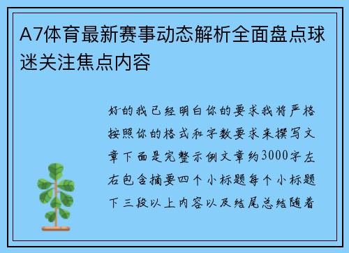 A7体育最新赛事动态解析全面盘点球迷关注焦点内容