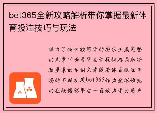 bet365全新攻略解析带你掌握最新体育投注技巧与玩法 bet365全新攻略解析带你掌握最新体育投注技巧与玩法