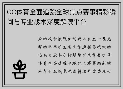 CC体育全面追踪全球焦点赛事精彩瞬间与专业战术深度解读平台