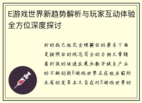 E游戏世界新趋势解析与玩家互动体验全方位深度探讨