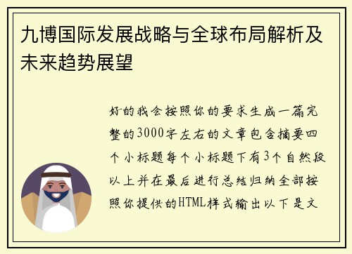 九博国际发展战略与全球布局解析及未来趋势展望