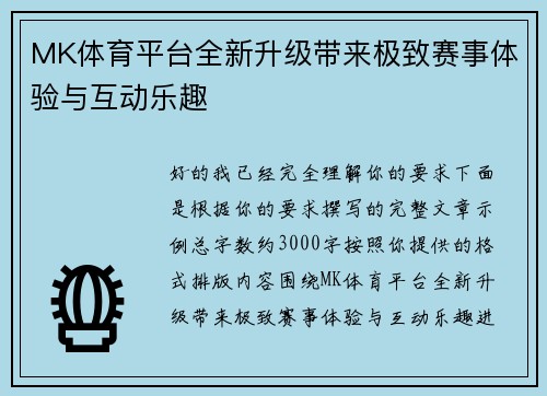 MK体育平台全新升级带来极致赛事体验与互动乐趣