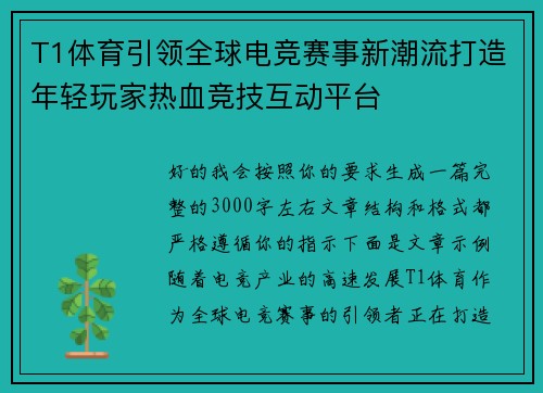 T1体育引领全球电竞赛事新潮流打造年轻玩家热血竞技互动平台
