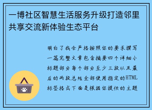 一博社区智慧生活服务升级打造邻里共享交流新体验生态平台 一博社区智慧生活服务升级打造邻里共享交流新体验生态平台