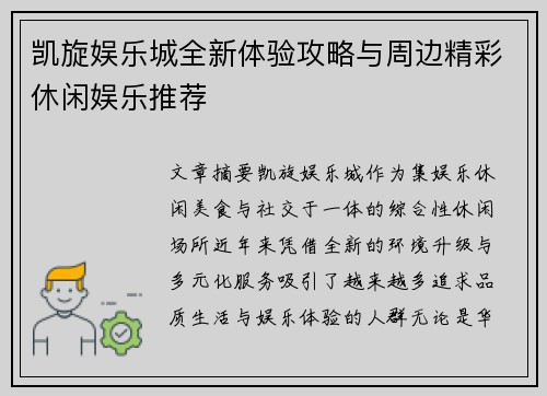 凯旋娱乐城全新体验攻略与周边精彩休闲娱乐推荐
