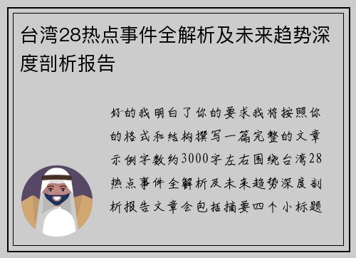 台湾28热点事件全解析及未来趋势深度剖析报告