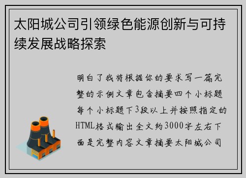 太阳城公司引领绿色能源创新与可持续发展战略探索