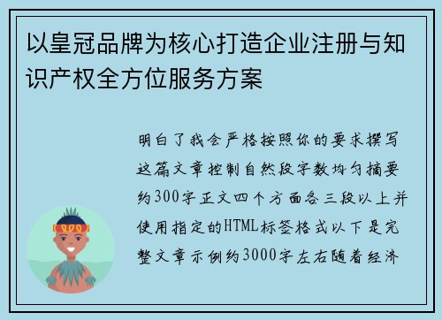 以皇冠品牌为核心打造企业注册与知识产权全方位服务方案 以皇冠品牌为核心打造企业注册与知识产权全方位服务方案