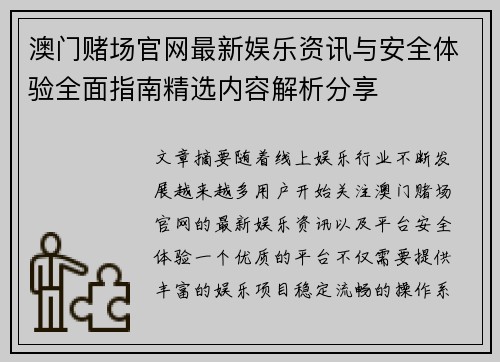 澳门赌场官网最新娱乐资讯与安全体验全面指南精选内容解析分享