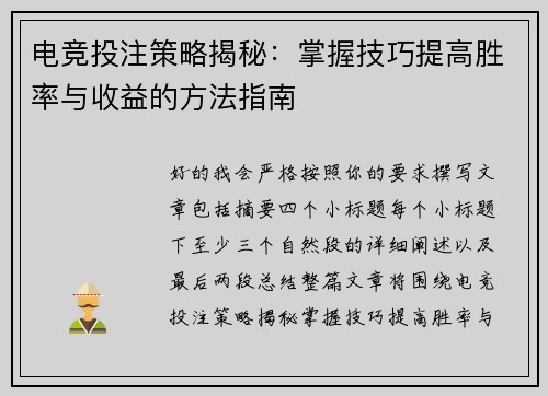 电竞投注策略揭秘：掌握技巧提高胜率与收益的方法指南