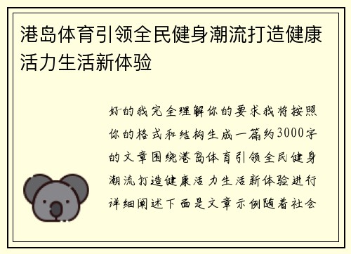 港岛体育引领全民健身潮流打造健康活力生活新体验 港岛体育引领全民健身潮流打造健康活力生活新体验