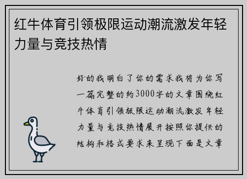 红牛体育引领极限运动潮流激发年轻力量与竞技热情