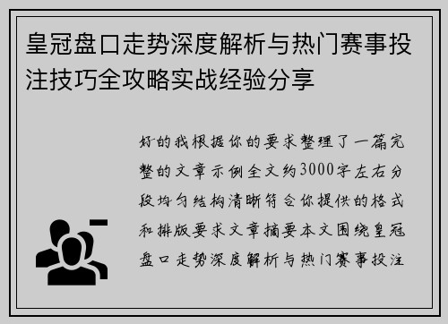 皇冠盘口走势深度解析与热门赛事投注技巧全攻略实战经验分享