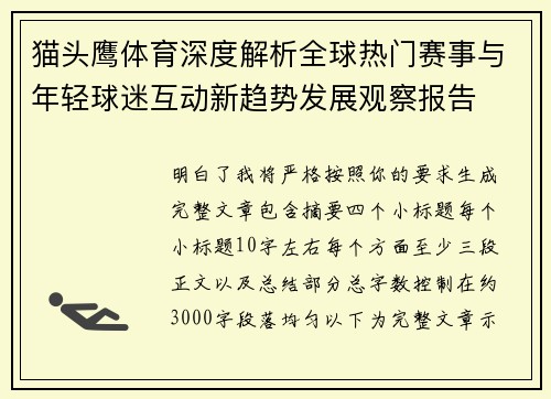 猫头鹰体育深度解析全球热门赛事与年轻球迷互动新趋势发展观察报告 猫头鹰体育深度解析全球热门赛事与年轻球迷互动新趋势发展观察报告