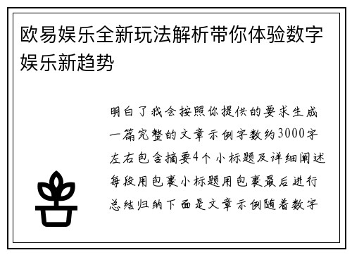 欧易娱乐全新玩法解析带你体验数字娱乐新趋势 欧易娱乐全新玩法解析带你体验数字娱乐新趋势