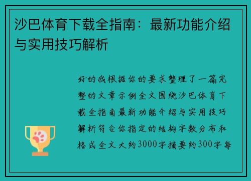 沙巴体育下载全指南：最新功能介绍与实用技巧解析