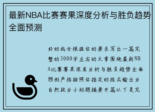 最新NBA比赛赛果深度分析与胜负趋势全面预测