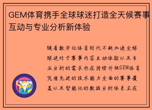 GEM体育携手全球球迷打造全天候赛事互动与专业分析新体验