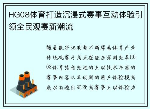 HG08体育打造沉浸式赛事互动体验引领全民观赛新潮流