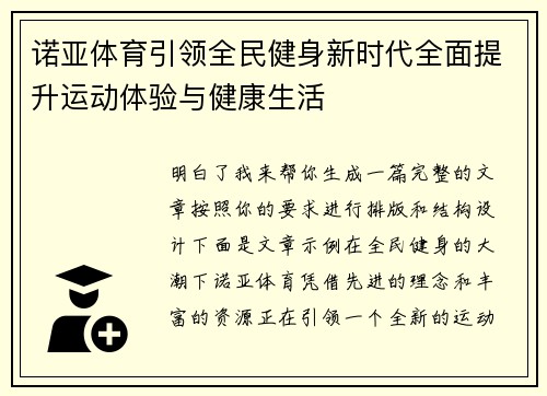 诺亚体育引领全民健身新时代全面提升运动体验与健康生活 诺亚体育引领全民健身新时代全面提升运动体验与健康生活