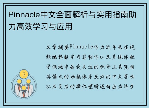 Pinnacle中文全面解析与实用指南助力高效学习与应用