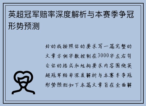 英超冠军赔率深度解析与本赛季争冠形势预测