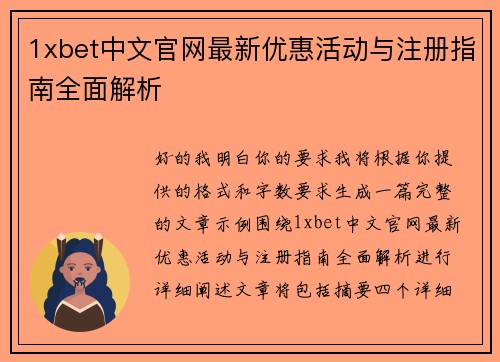 1xbet中文官网最新优惠活动与注册指南全面解析