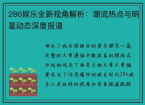 286娱乐全新视角解析：潮流热点与明星动态深度报道