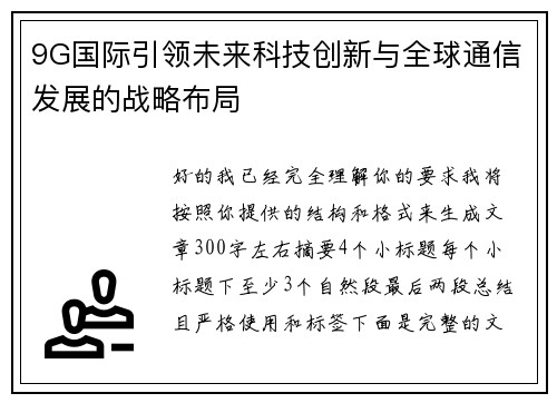 9G国际引领未来科技创新与全球通信发展的战略布局