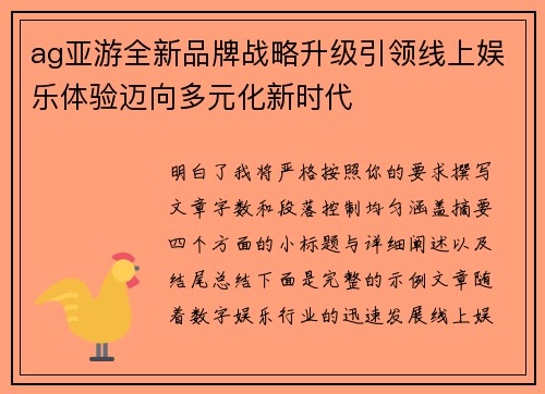 ag亚游全新品牌战略升级引领线上娱乐体验迈向多元化新时代 ag亚游全新品牌战略升级引领线上娱乐体验迈向多元化新时代