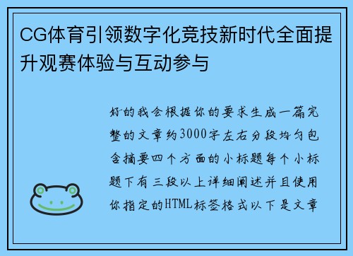CG体育引领数字化竞技新时代全面提升观赛体验与互动参与