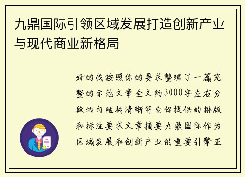 九鼎国际引领区域发展打造创新产业与现代商业新格局