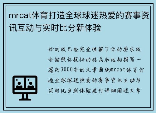 mrcat体育打造全球球迷热爱的赛事资讯互动与实时比分新体验