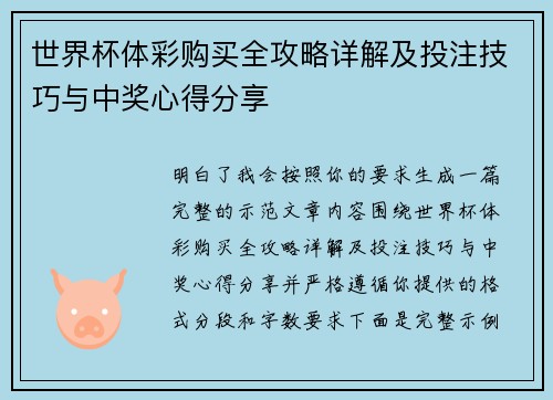 世界杯体彩购买全攻略详解及投注技巧与中奖心得分享