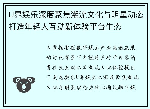 U界娱乐深度聚焦潮流文化与明星动态打造年轻人互动新体验平台生态